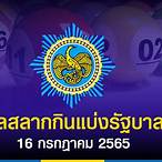 ถ่ายทอดหวย16/7/65